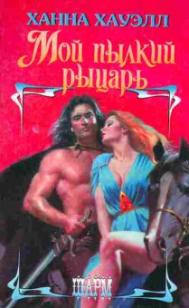 Книга Хауэлл Х. Мой пылкий рыцарь, 11-2385, Баград.рф